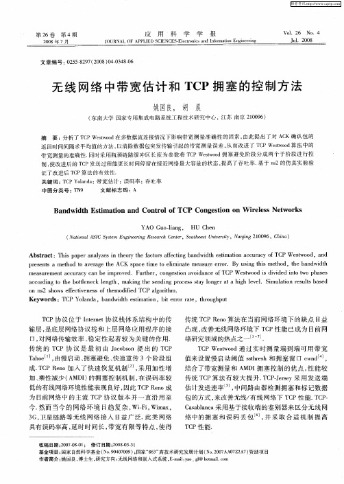 无线网络中带宽估计和TCP拥塞的控制方法