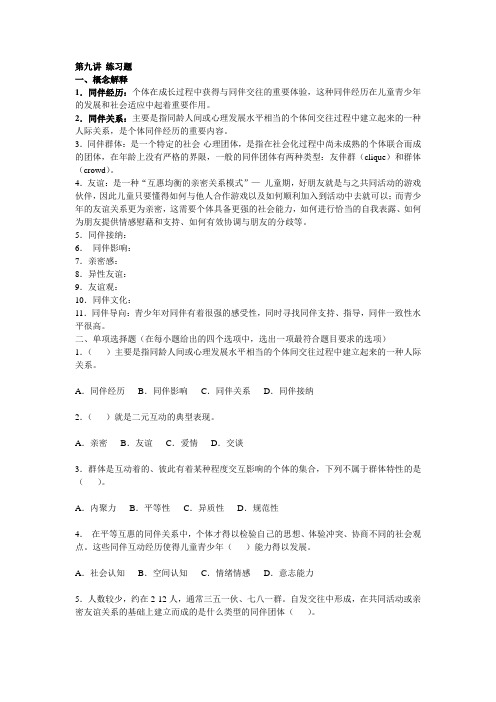 第九讲青少年同伴关系发展与教育自测练习.doc