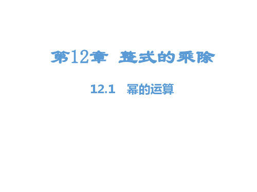 最新八年级上册数学精品课件第12章 整式的乘除