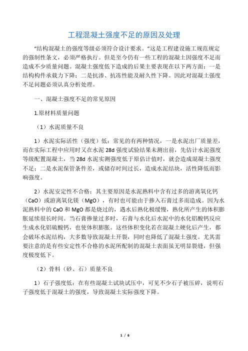工程混凝土强度不足的原因及处理方