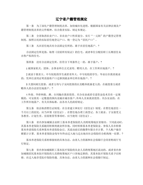 辽宁省户籍管理规定