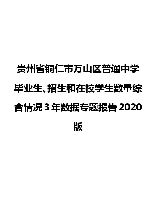 贵州省铜仁市万山区普通中学毕业生、招生和在校学生数量综合情况3年数据专题报告2020版