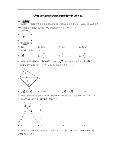 九年级上学期期末学业水平调研数学卷(含答案)