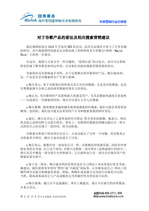 对于谷歌产品的看法及相应搜索营销建议