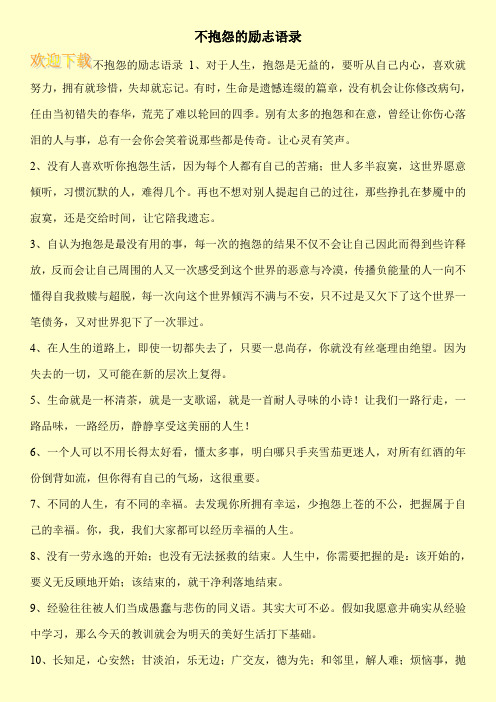 不抱怨的励志语录
