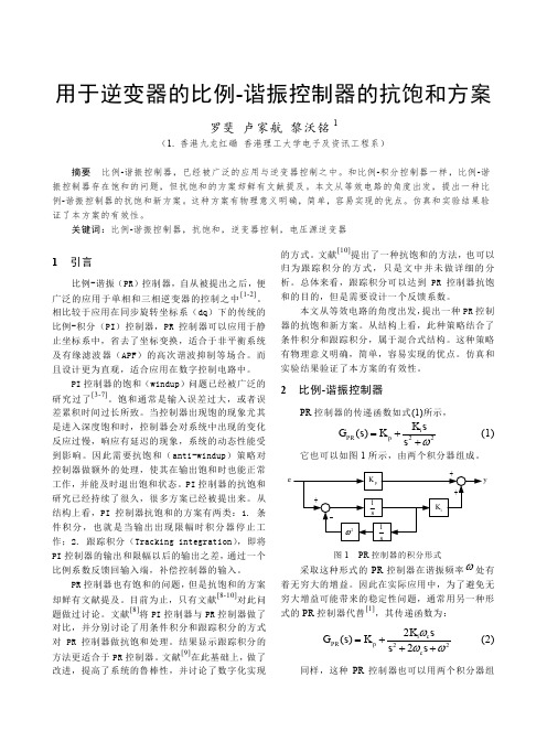 用于逆变器的比例-谐振控制器的抗饱和方案
