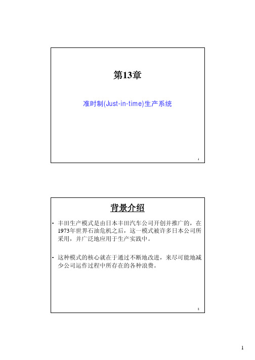 准时制(Just-in-time)生产系统