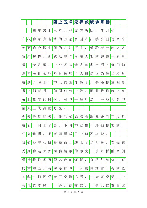 2019年四年级上五单元作文鄂教版-步月桥