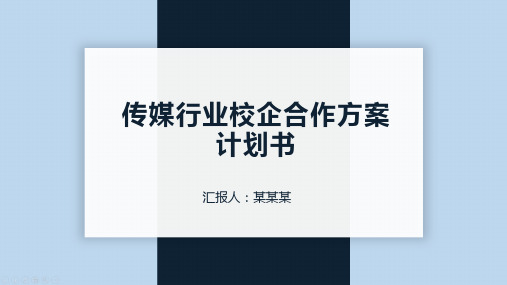 传媒行业校企合作方案计划书