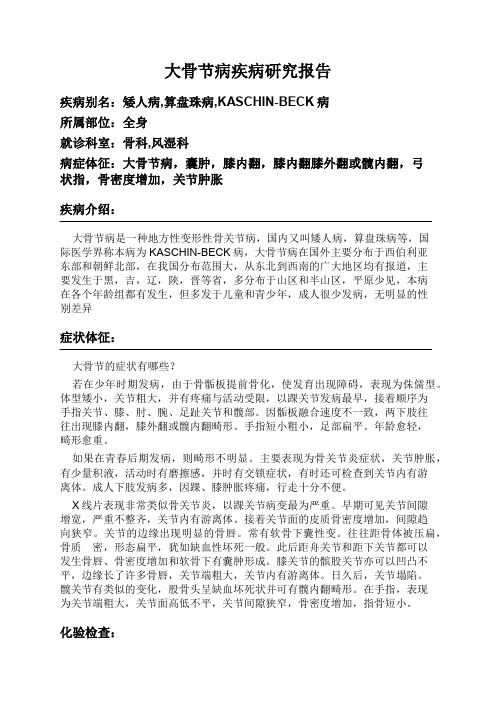 大骨节病疾病研究报告
