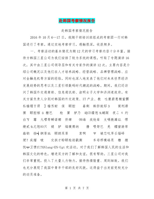 赴韩国考察情况报告【可编辑版】