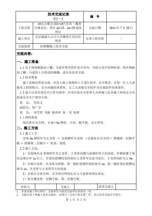 防砸棚施工技术交底