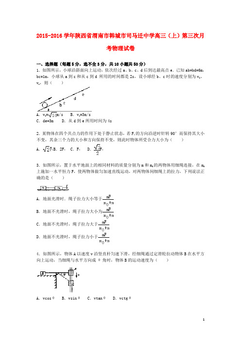 陕西省渭南市韩城市司马迁中学高三物理上学期第三次月