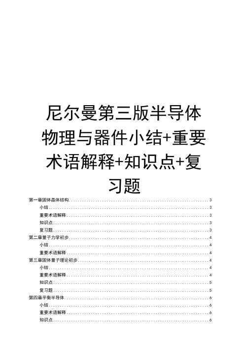 最新尼尔曼第三版半导体物理与器件小结+重要术语解释+知识点+复习题