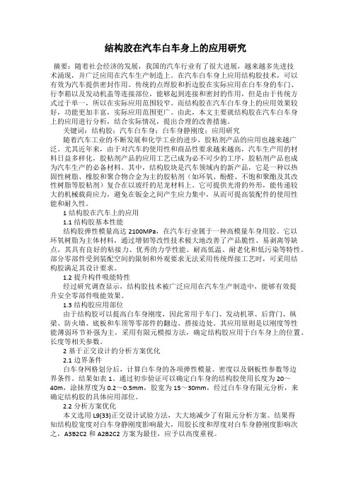 结构胶在汽车白车身上的应用研究