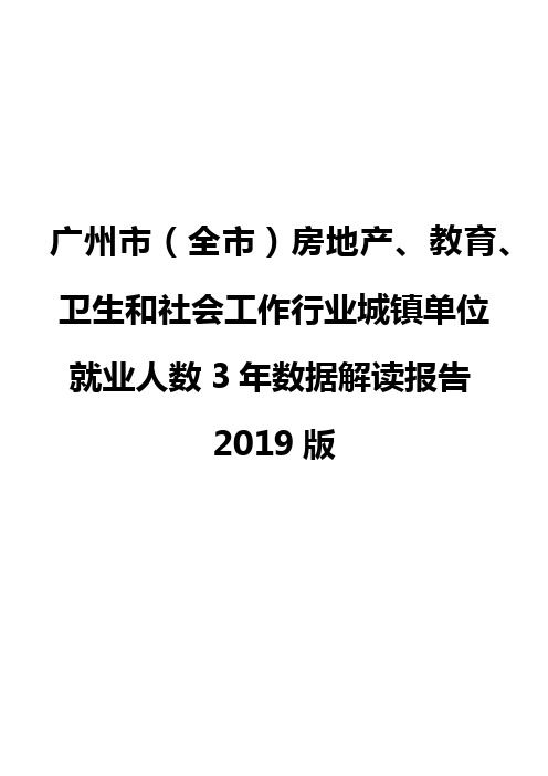 广州市(全市)房地产、教育、卫生和社会工作行业城镇单位就业人数3年数据解读报告2019版