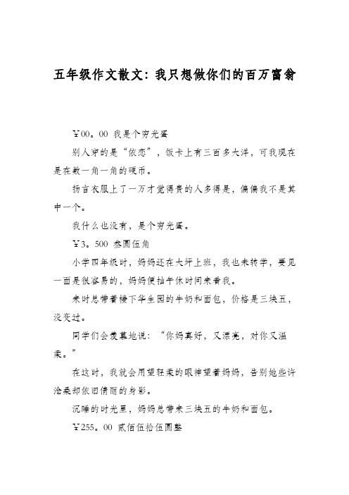 五年级作文散文：我只想做你们的百万富翁