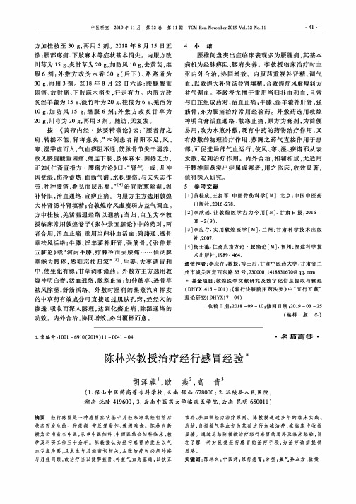 陈林兴教授治疗经行感冒经验