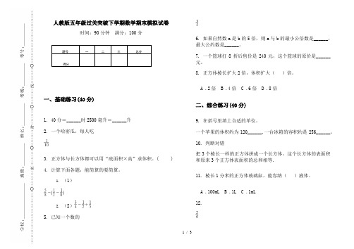 人教版五年级过关突破下学期数学期末模拟试卷