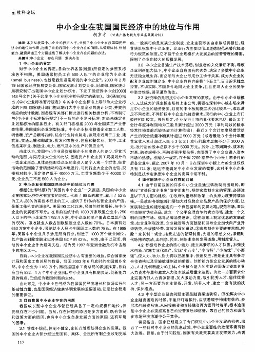 中小企业在我国国民经济中的地位与作用