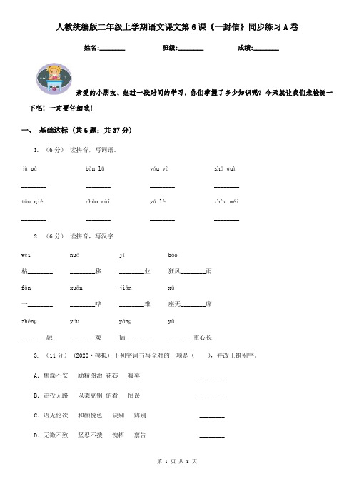 人教统编版二年级上学期语文课文第6课《一封信》同步练习A卷
