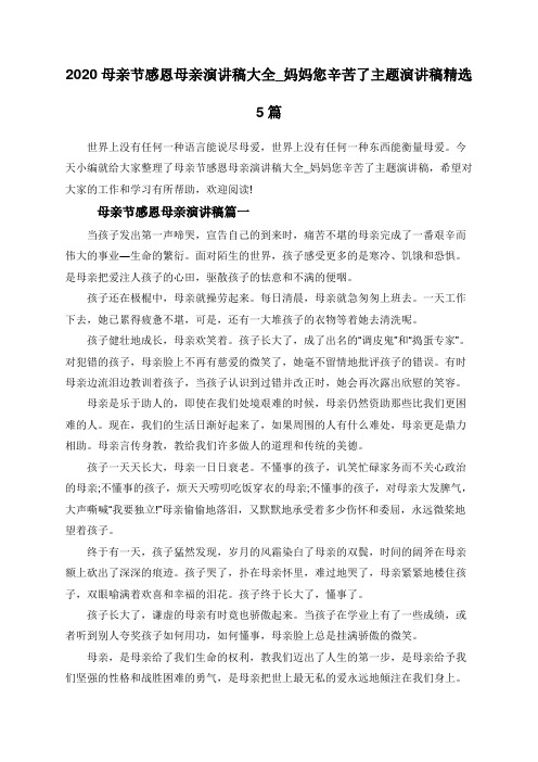 2020母亲节感恩母亲演讲稿大全_妈妈您辛苦了主题演讲稿精选5篇