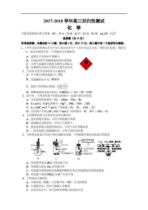 江苏省溧水高级中学2017-2018学年高三下学期回归性考试(10月)化学 Word版含答案