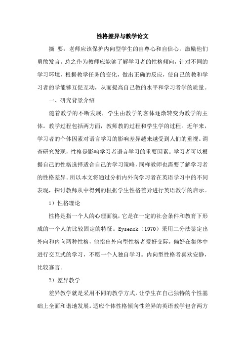 性格差异与教学论文