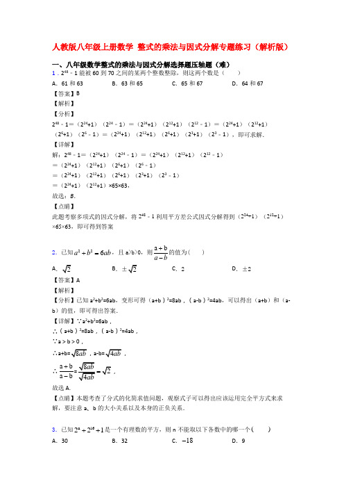 人教版八年级上册数学 整式的乘法与因式分解专题练习(解析版)
