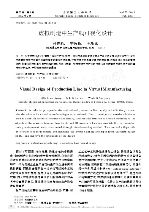 虚拟制造中生产线可视化设计