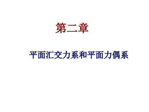 平面汇交力系简析.