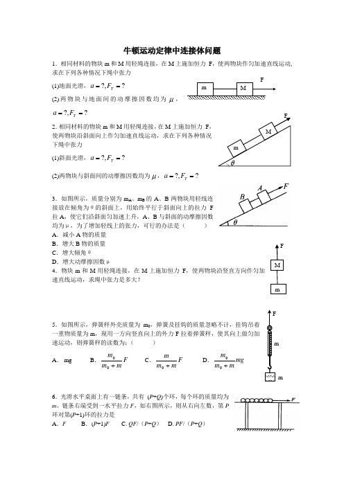 牛顿运动定律中连接体问题