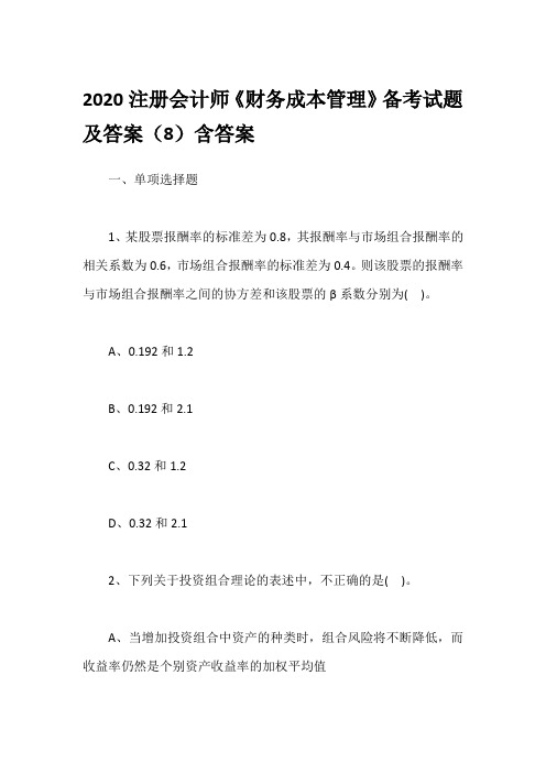 2020注册会计师《财务成本管理》备考试题及答案(8)含答案