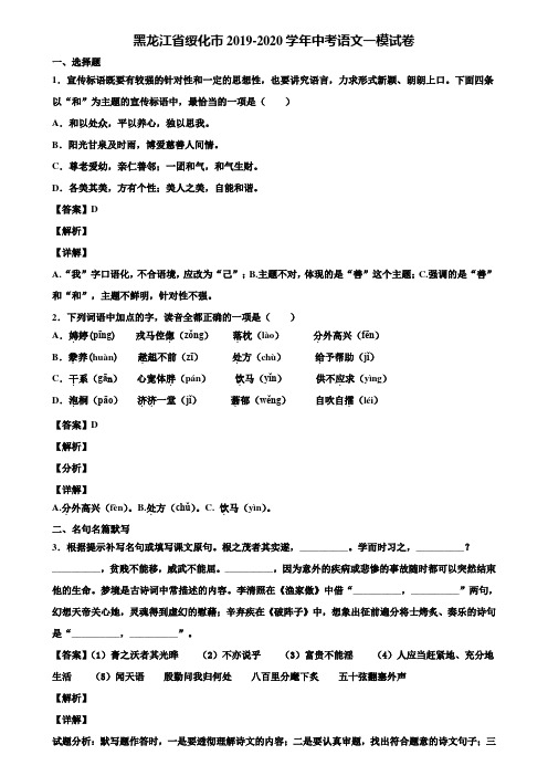黑龙江省绥化市2019-2020学年中考语文一模试卷含解析
