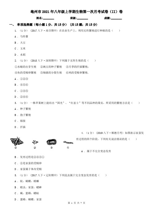 亳州市2021年八年级上学期生物第一次月考试卷(II)卷