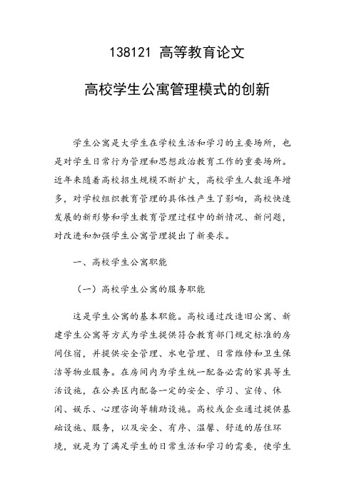 科研课题论文：高校学生公寓管理模式的创新
