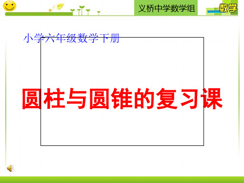 人教版小学六年级数学圆柱圆锥复习公开课(共24张PPT)