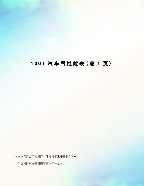T汽车吊性能表