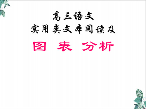 《实用类文本阅读及图表分析》 ppt课件 (共27张)