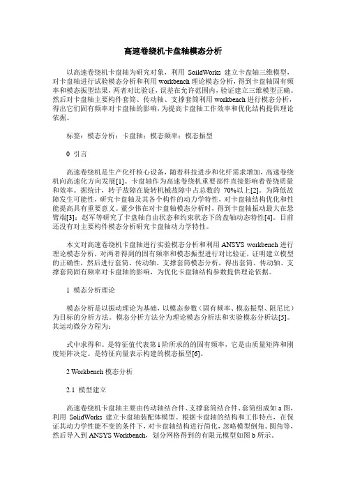 高速卷绕机卡盘轴模态分析