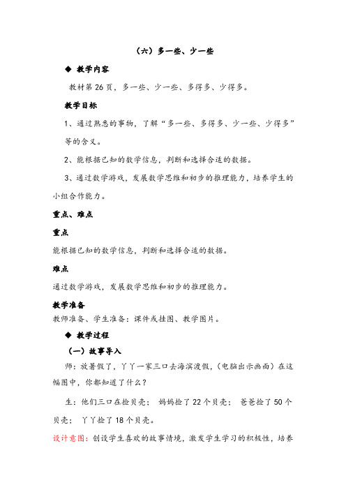 冀教版一年级数学下册教案3.6多一些、少一些