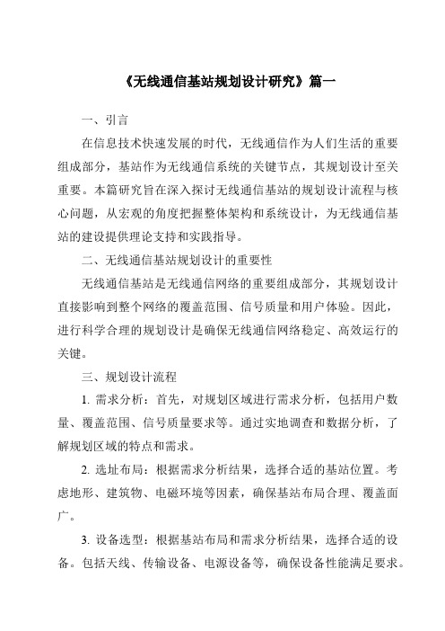 《2024年无线通信基站规划设计研究》范文