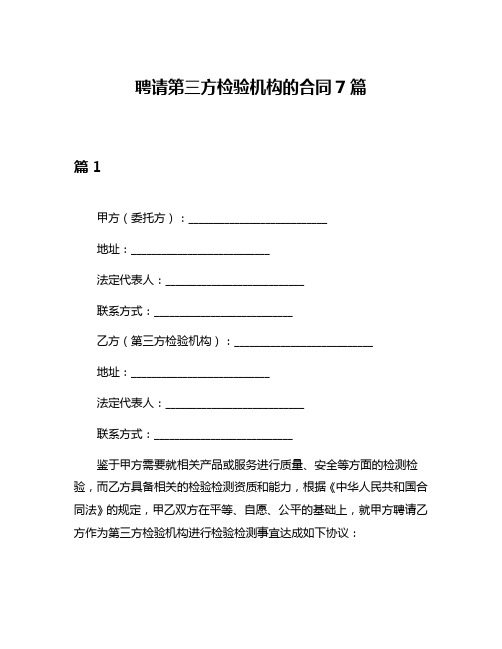 聘请第三方检验机构的合同7篇