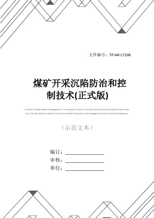煤矿开采沉陷防治和控制技术(正式版)
