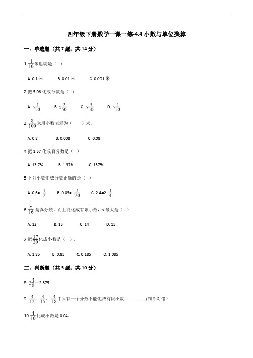 人教新课标四年级下册数学一课一练-4.4小数与单位换算(含答案)