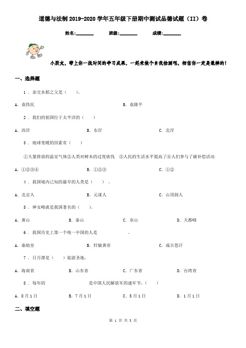 道德与法制2019-2020学年五年级下册期中测试品德试题(II)卷