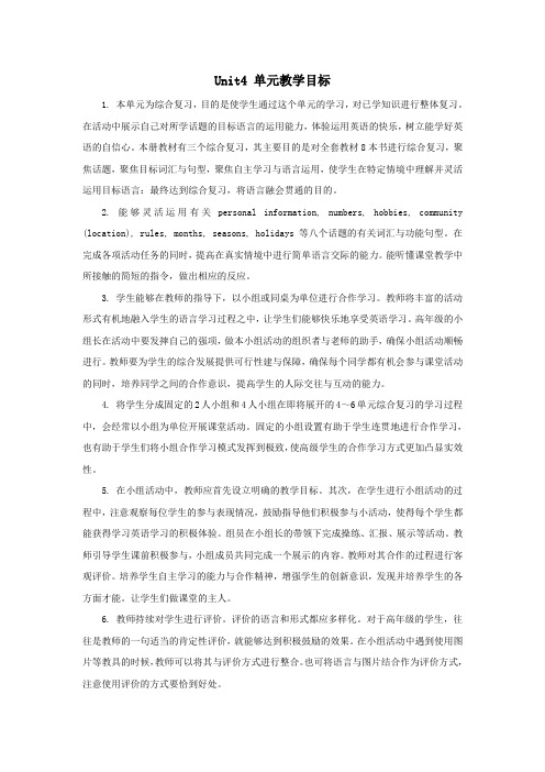 六年级英语下册Unit4《GeneralRevision1》教学目标人教精通版(三起)