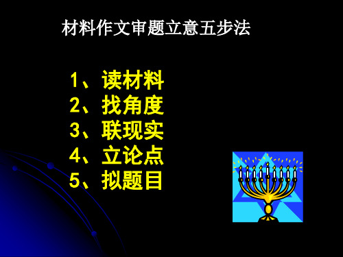 审题立意五步骤