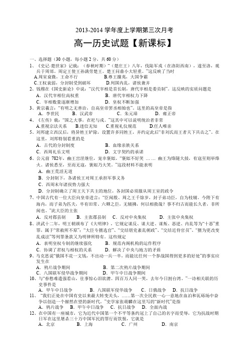 【新课标版】2013-2014学年高一上学期第三次月考历史