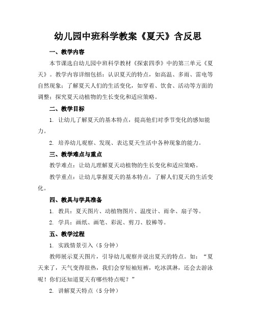 幼儿园中班科学教案《夏天》含反思